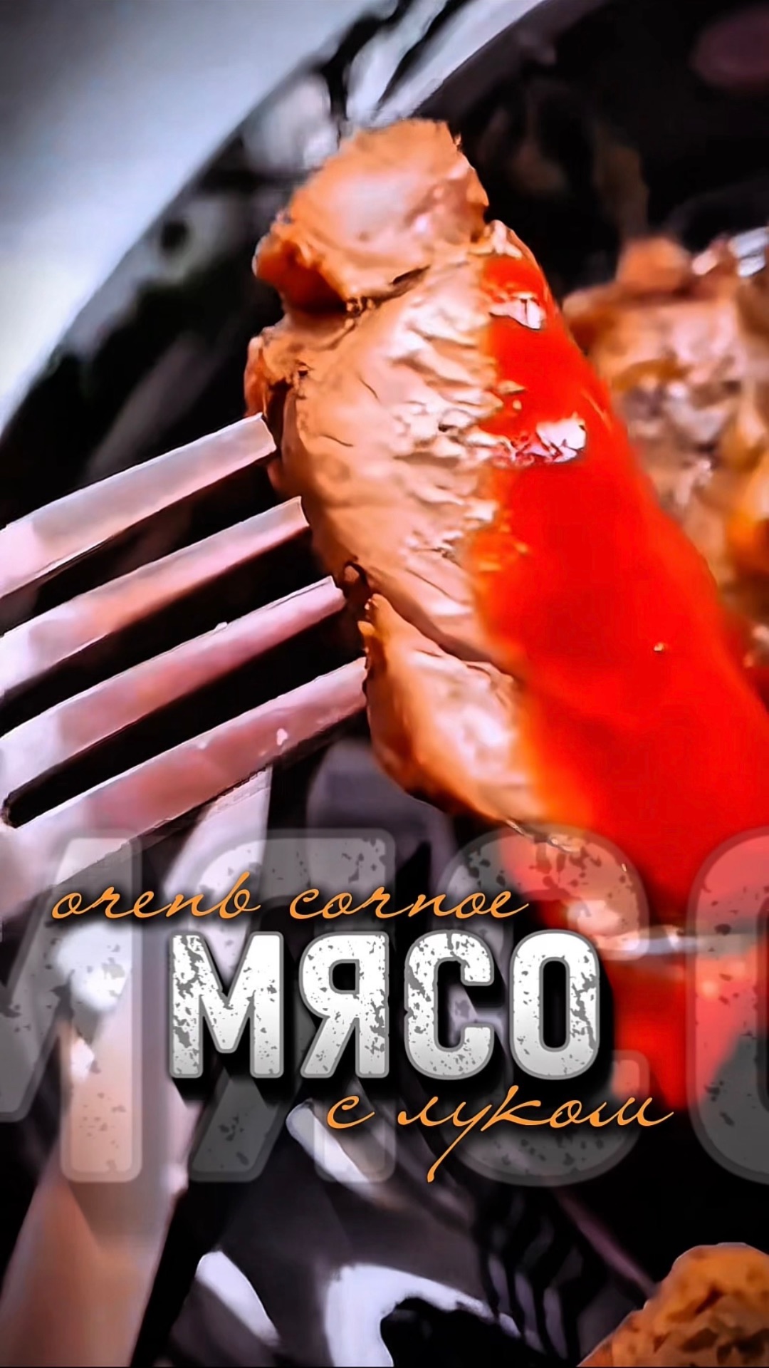 СОЧНОЕ МЯСО НА СКОВОРОДЕ И МНОГО-МНОГО ЛУКА