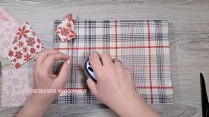 Супер Новогодняя салфетка из ткани своими руками. Пэчворк.