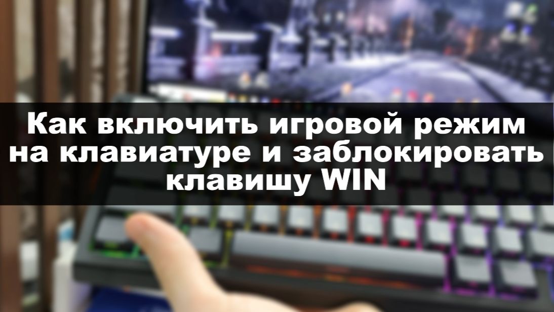 КАК ВКЛЮЧИТЬ ИГРОВОЙ РЕЖИМ И ЗАБЛОКИРОВАТЬ КЛАВИШУ WINDOWS смотреть онлайн