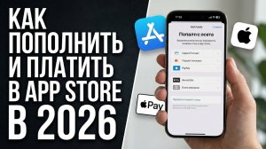 Как пополнить и платить в App Store в 2026: игры, подписки и подарочные карты