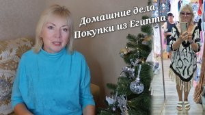 Домашние дела.ПОКУПКИ из Египта обошлись ДОРОГО Не умеем торговаться Куда такое платье)
