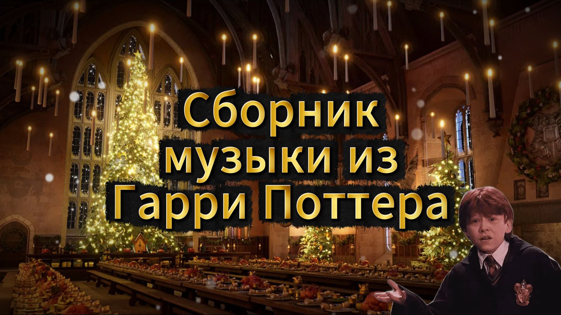 Сборник музыки из Гарри Поттера 🧙♂️⚡ смотреть онлайн