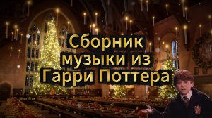 Сборник музыки из Гарри Поттера 🧙♂️⚡