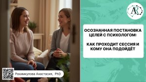 Осознанная постановка целей с психологом: как проходит сессия и кому она подойдёт