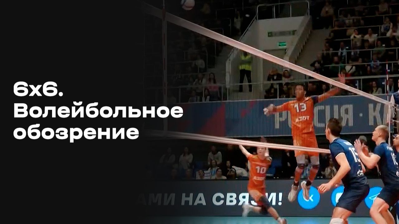 6х6. Волейбольное обозрение. Выпуск №11 от 16.12.2025