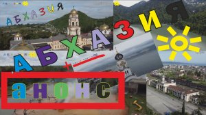 Абхазия. Анонс путешествия.