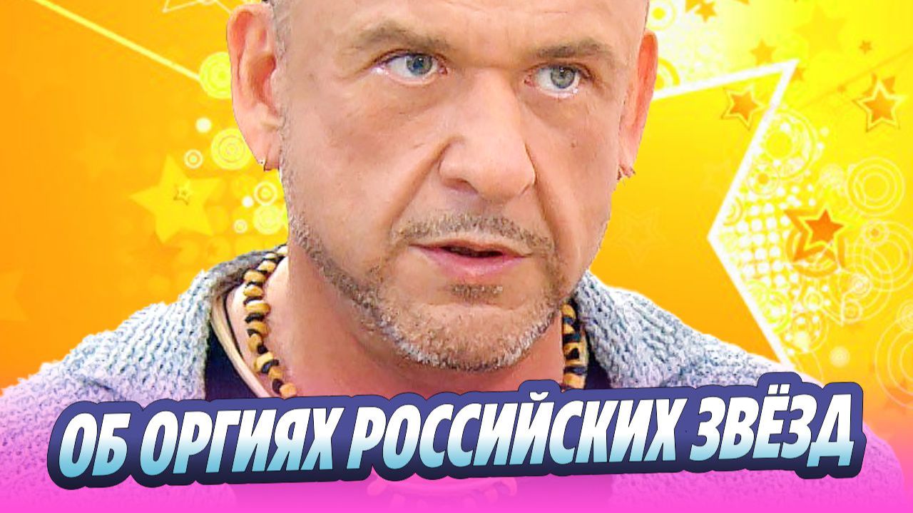 Морозов рассказал об участии в оргиях российских звезд 🔥 Новости Шоу-Бизнеса