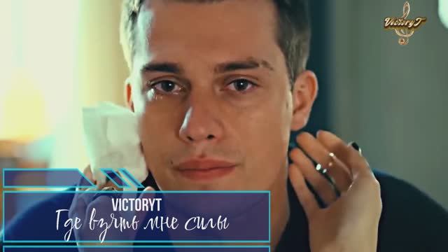 VictoryT - Где взять мне силы... смотреть онлайн