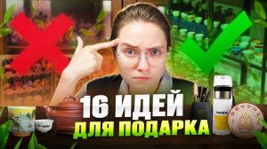 Как выбрать подарок для фаната чая!?