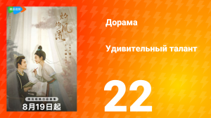 Удивительный талант 1 сезон 22 серия