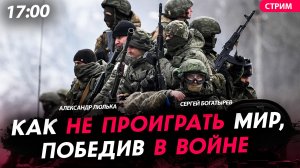 Как не проиграть мир, победив в войне [Александр Люлька. СТРИМ]