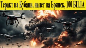 Брянск атакован БПЛА.атака дронов на кубань.100 БПЛА ВСУ атакуют РФ 16.12.2025 Что известно?Новости
