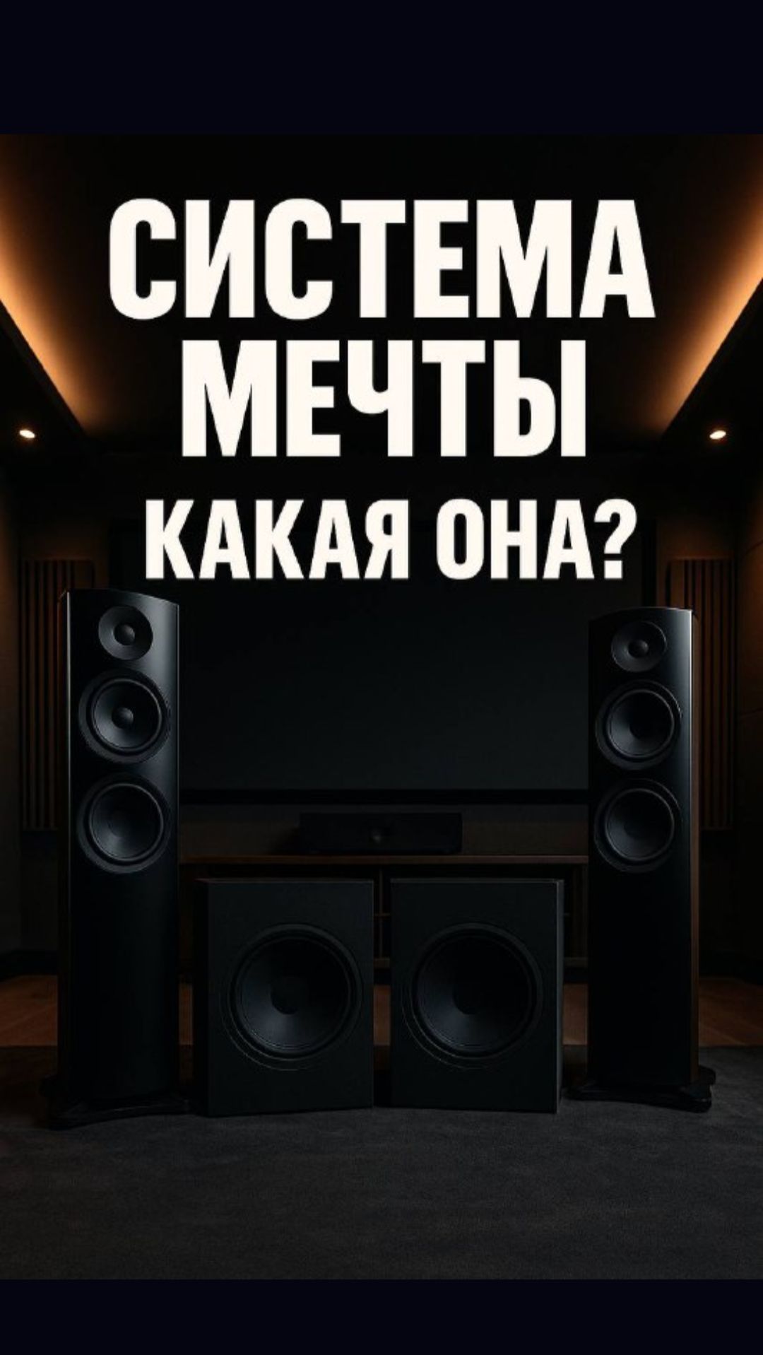 Мой идеальный домашний кинотеатр — честный выбор