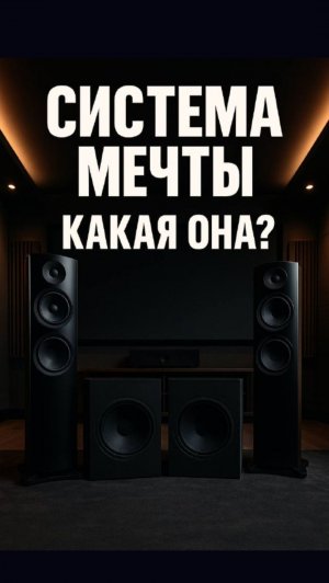 Мой идеальный домашний кинотеатр — честный выбор