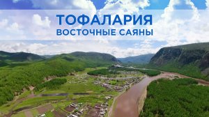 Тофалария, Восточные Саяны: Затерянный мир в сердце Сибири