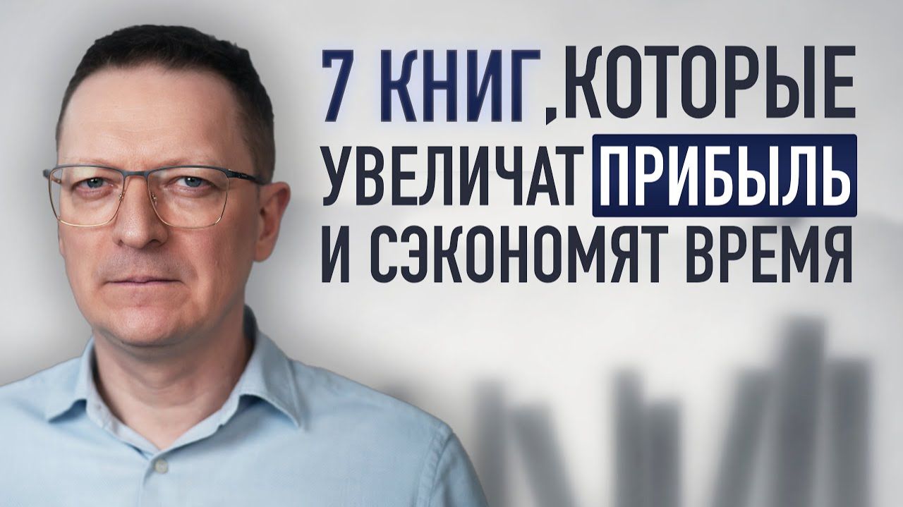 7 лучших бизнес-книг / Как книги делают бизнес сильнее: знания, которые окупаются смотреть онлайн