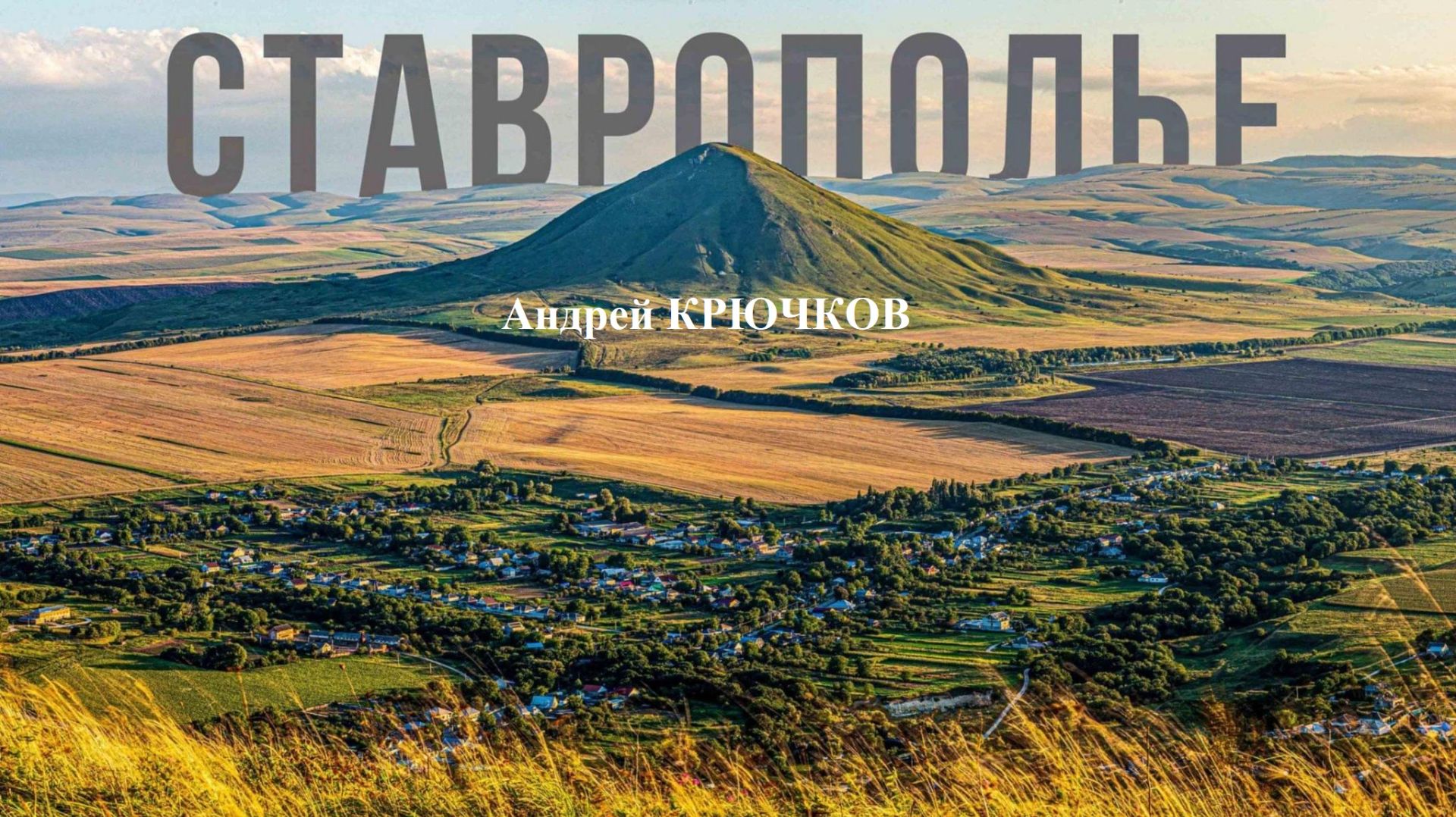 СТАВРОПОЛЬЕ смотреть онлайн