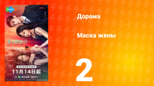 Маска жены 2 серия