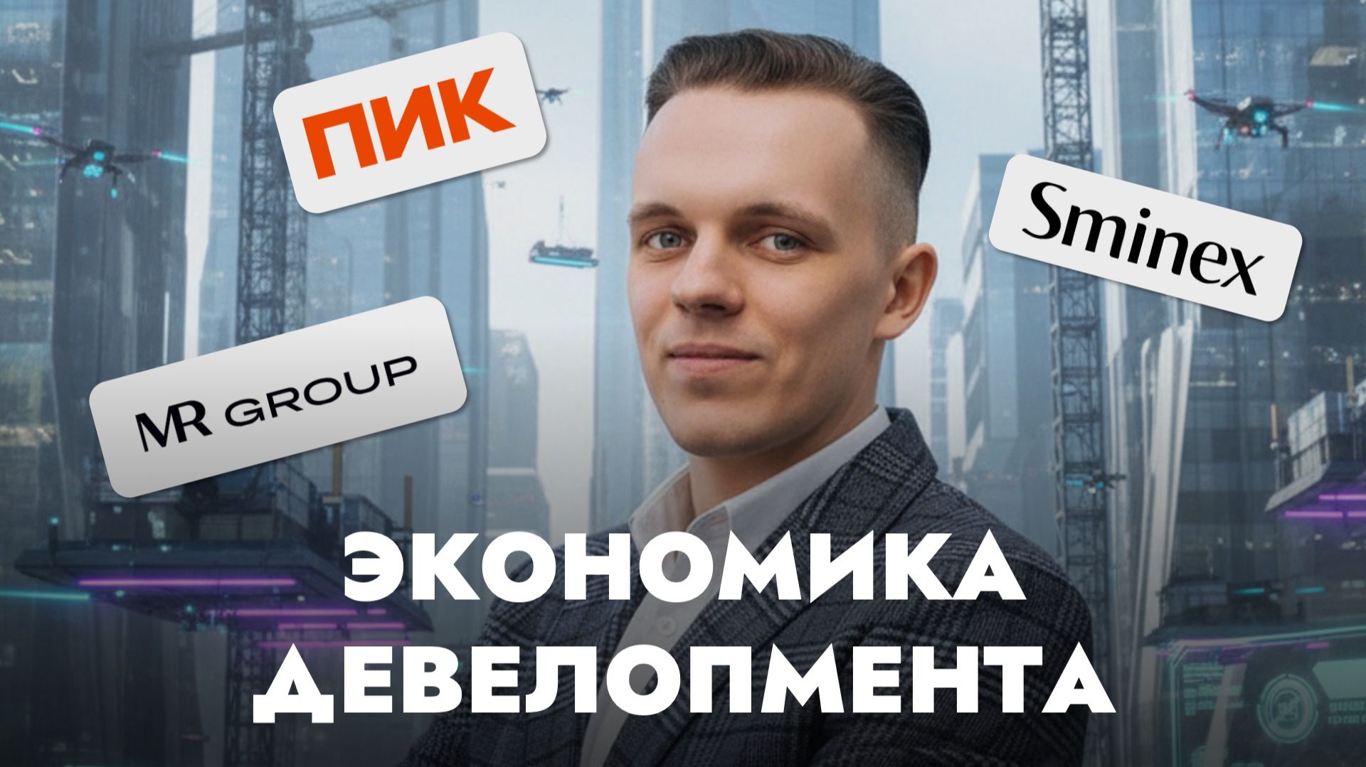 Почему квартиры постоянно дорожают? Разбор бизнес-модели девелоперов