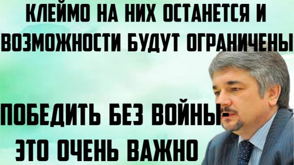 Ищенко: Победить без войны- это очень важно. Клеймо останется и возможности будут ограничены.