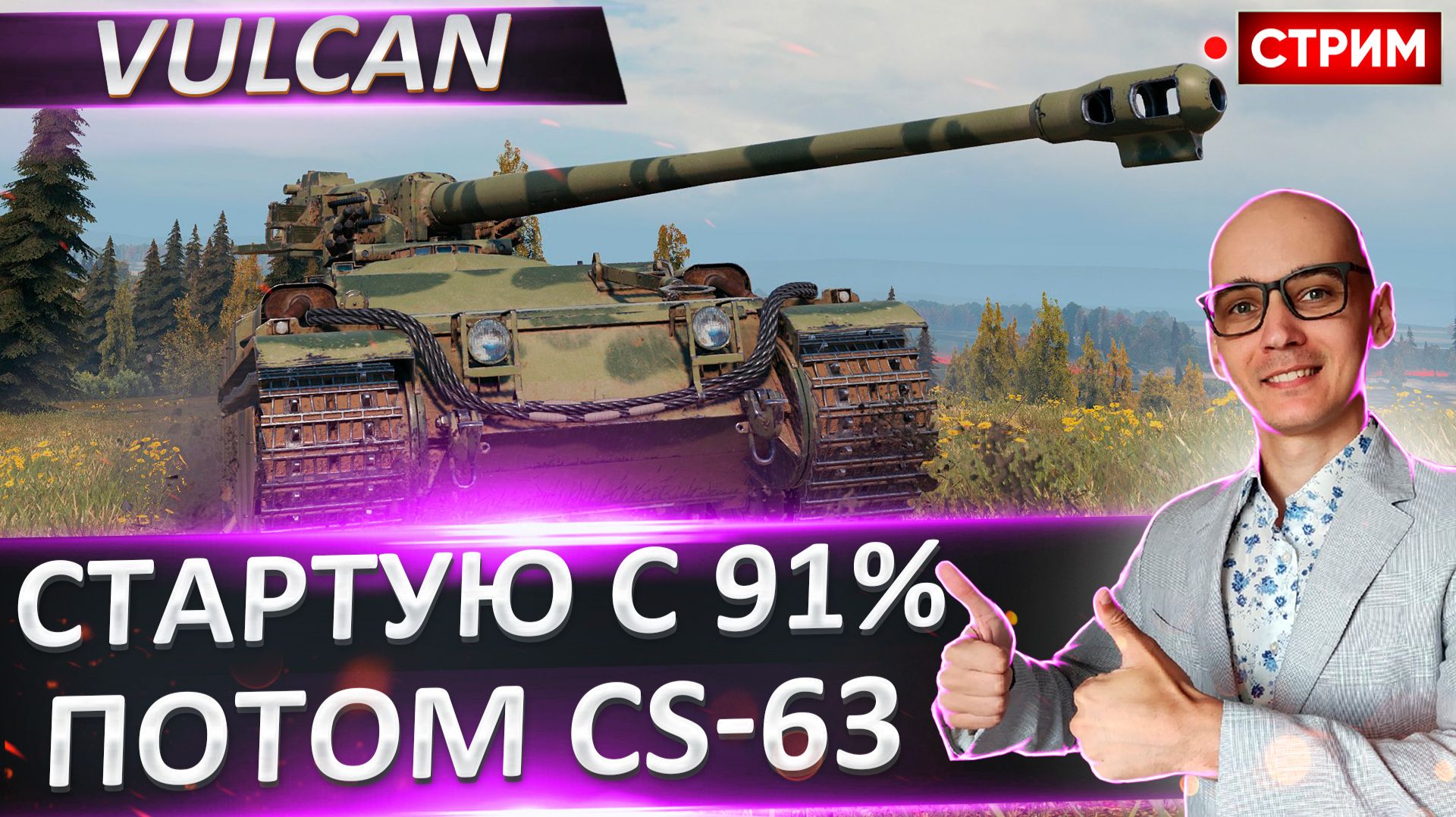 Vulcan | Старт с 91% + CS-63 смотреть онлайн