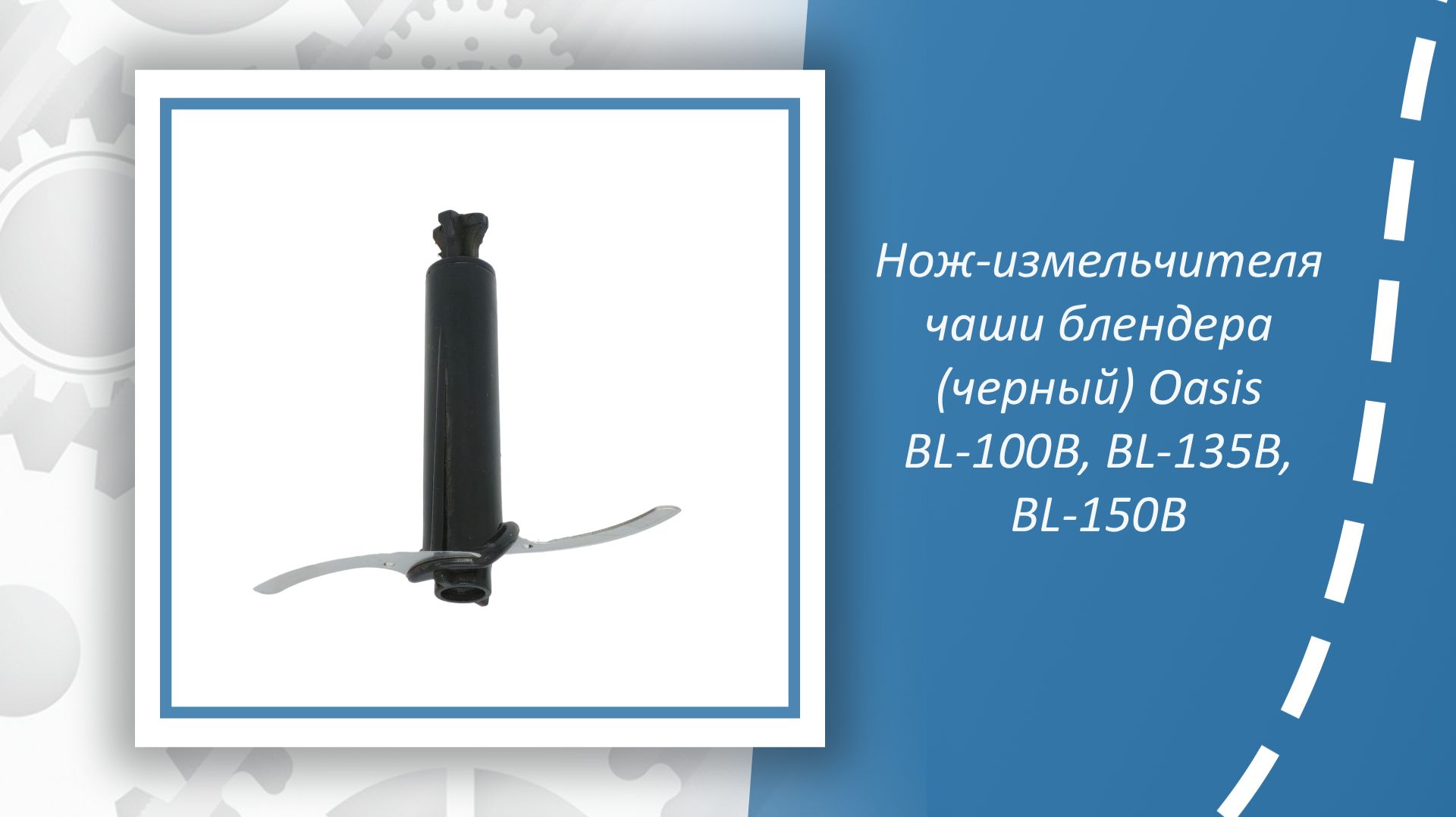 Нож-измельчителя чаши блендера (черный) Oasis BL-100B, BL-135B, BL-150B смотреть онлайн
