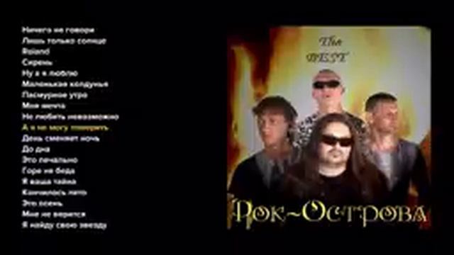 песни группы рок-острова