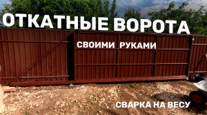 Откатные ворота своими руками | Сварка на весу по месту