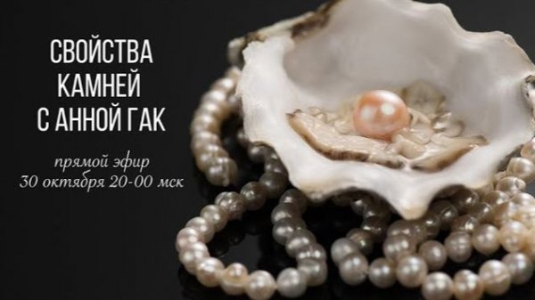 Распаковка каменной посылки с Анной Гак — 30 октября 2025