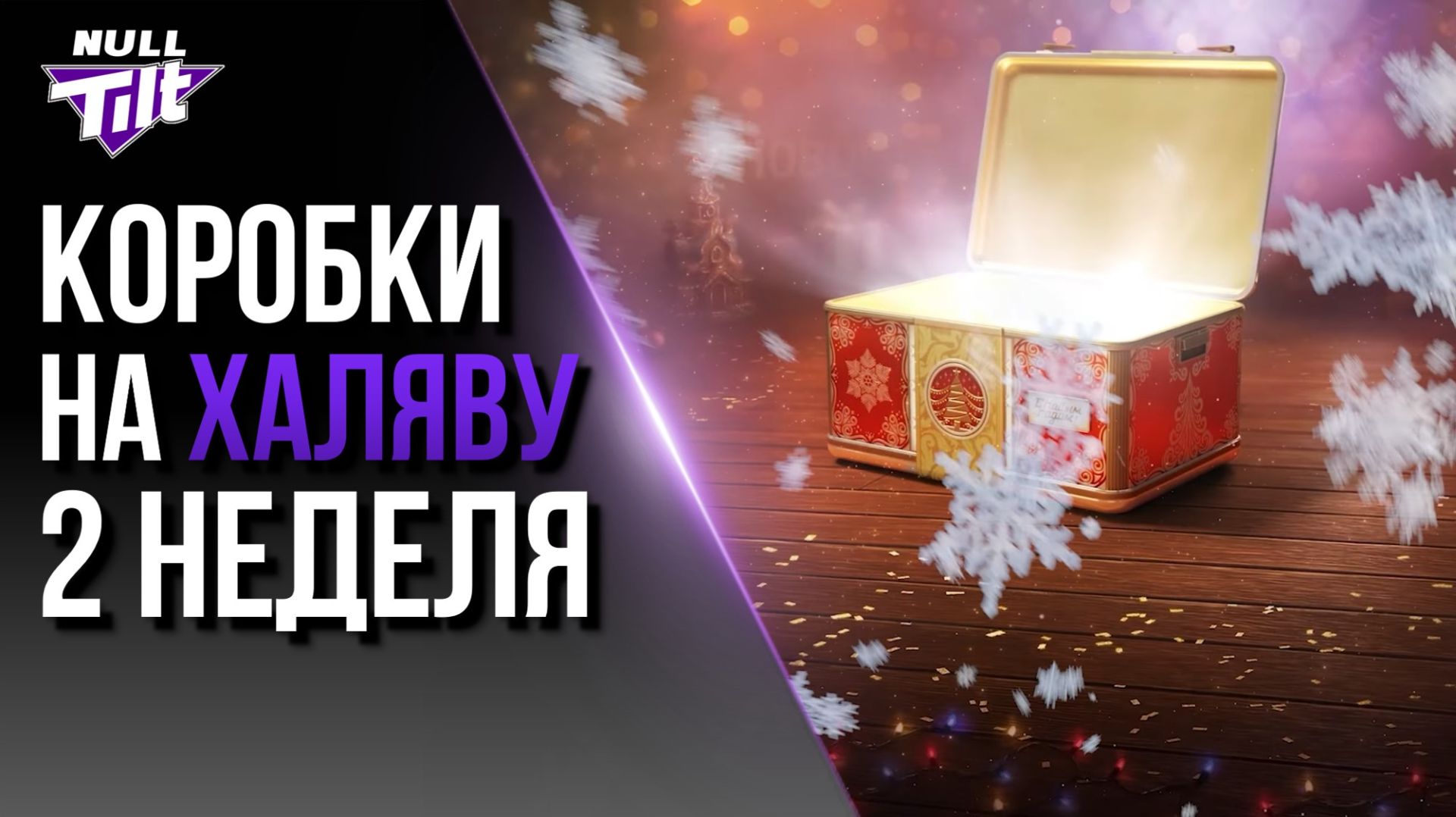 НОВОГОДНИЕ КОРОБКИ ЗА ЗОЛОТО | ЛЕСТА ОБИЖАЕТ СТРИМЕРА? | МИР ТАНКОВ БЕЗ ДОНАТА смотреть онлайн