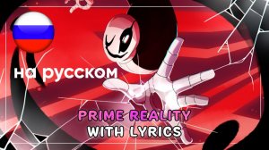 Prime Reality (Cover) НА РУССКОМ | Undertale: Call of the Void