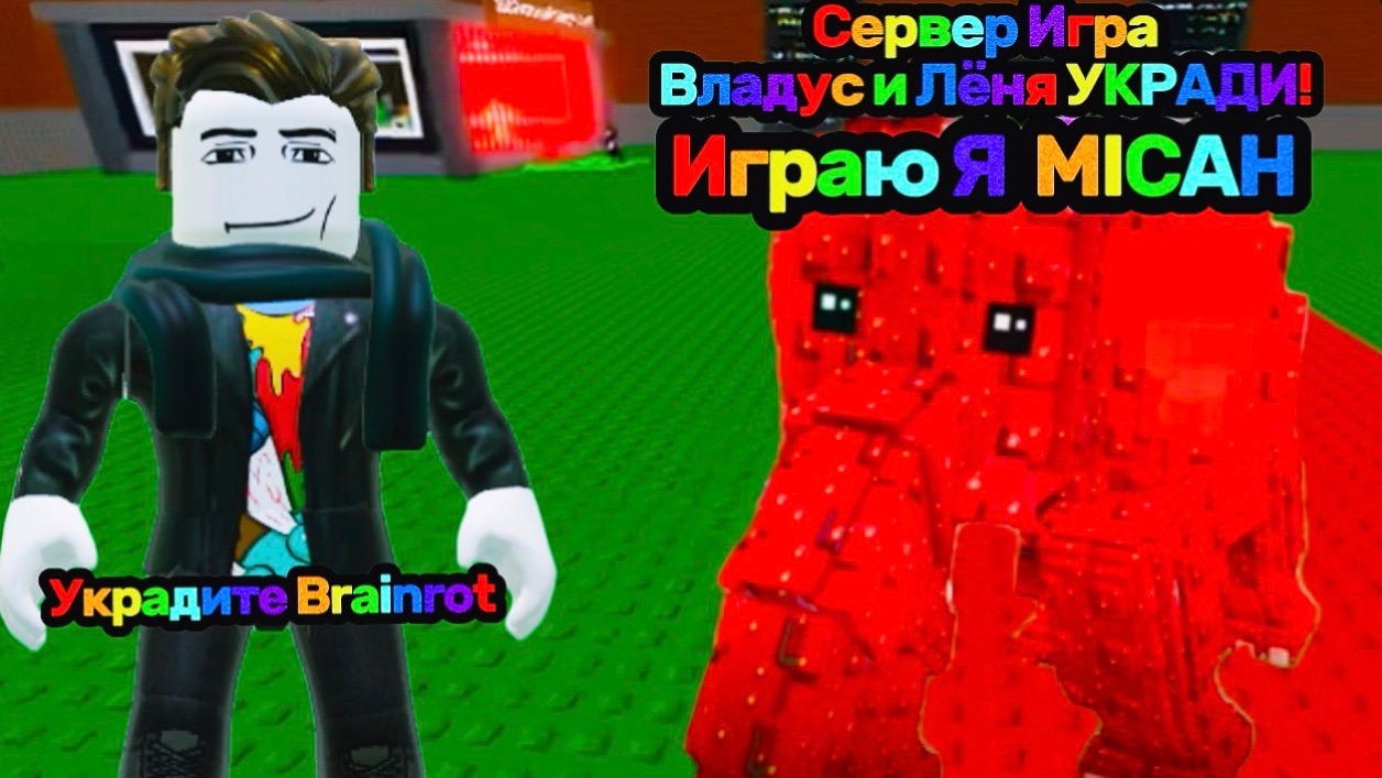 Владус и Лёня УКРАДИ Brainrot В Роблокс! | Владус Игра