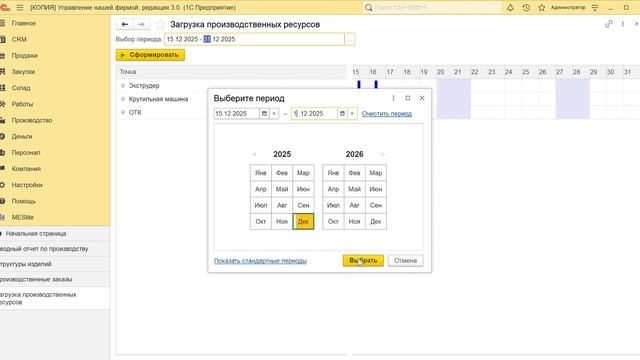 MESlite: Упрощенное планирование производства для конфигураций 1С ERP 2, 1С КА 2, 1С БП 3, 1С УНФ 3 смотреть онлайн