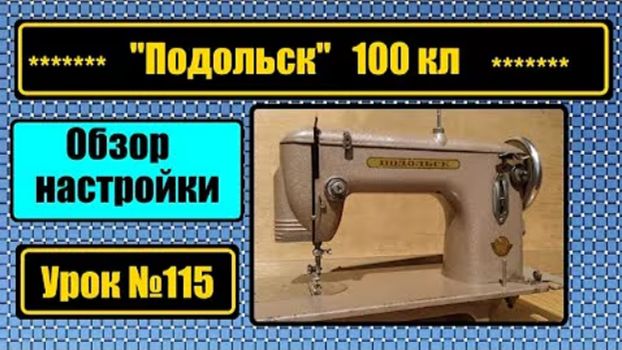 115 Подольск-100 Обзор настройки смотреть онлайн