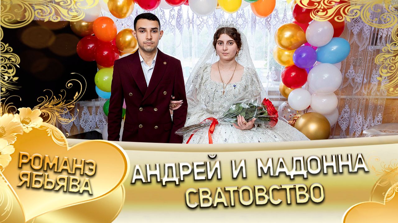 Андрей и Мадонна! Одэл о Ваня Жолто! Кай о Адам о Рако! Сватовство! смотреть онлайн