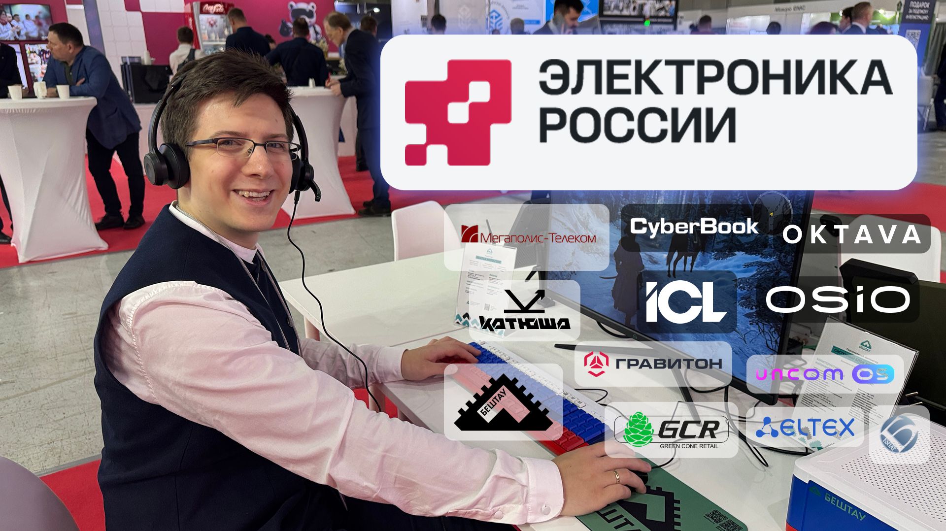 Электроника России 2025: HomeNET, CyberBook, Гравитон, Бештау, Октава, ICL, OSiO, Uncom OS, Булат смотреть онлайн