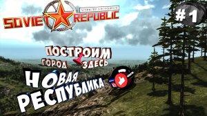 Workers & Resources Soviet Republic 1-яСерия Новая республика. Строим за ресурсы Совет репаблик ГАЙД