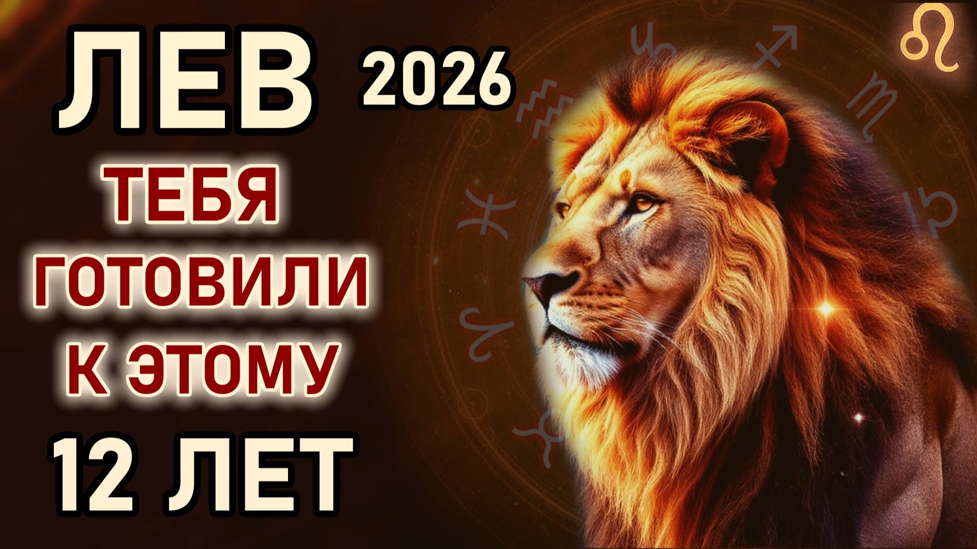 Лев. Приготовьтесь, 2026 год навсегда изменит всё. Только раз в 12 лет. Гороскоп 2026 год Лев смотреть онлайн