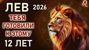Лев. Приготовьтесь, 2026 год навсегда изменит всё. Только раз в 12 лет. Гороскоп 2026 год Лев