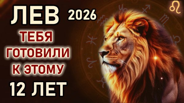 Лев. Приготовьтесь, 2026 год навсегда изменит всё. Только раз в 12 лет. Гороскоп 2026 год Лев