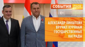 Александр Хинштейн вручил курянам государственные награды