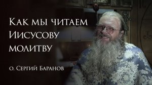 3.12.2025. Как мы читаем Иисусову молитву