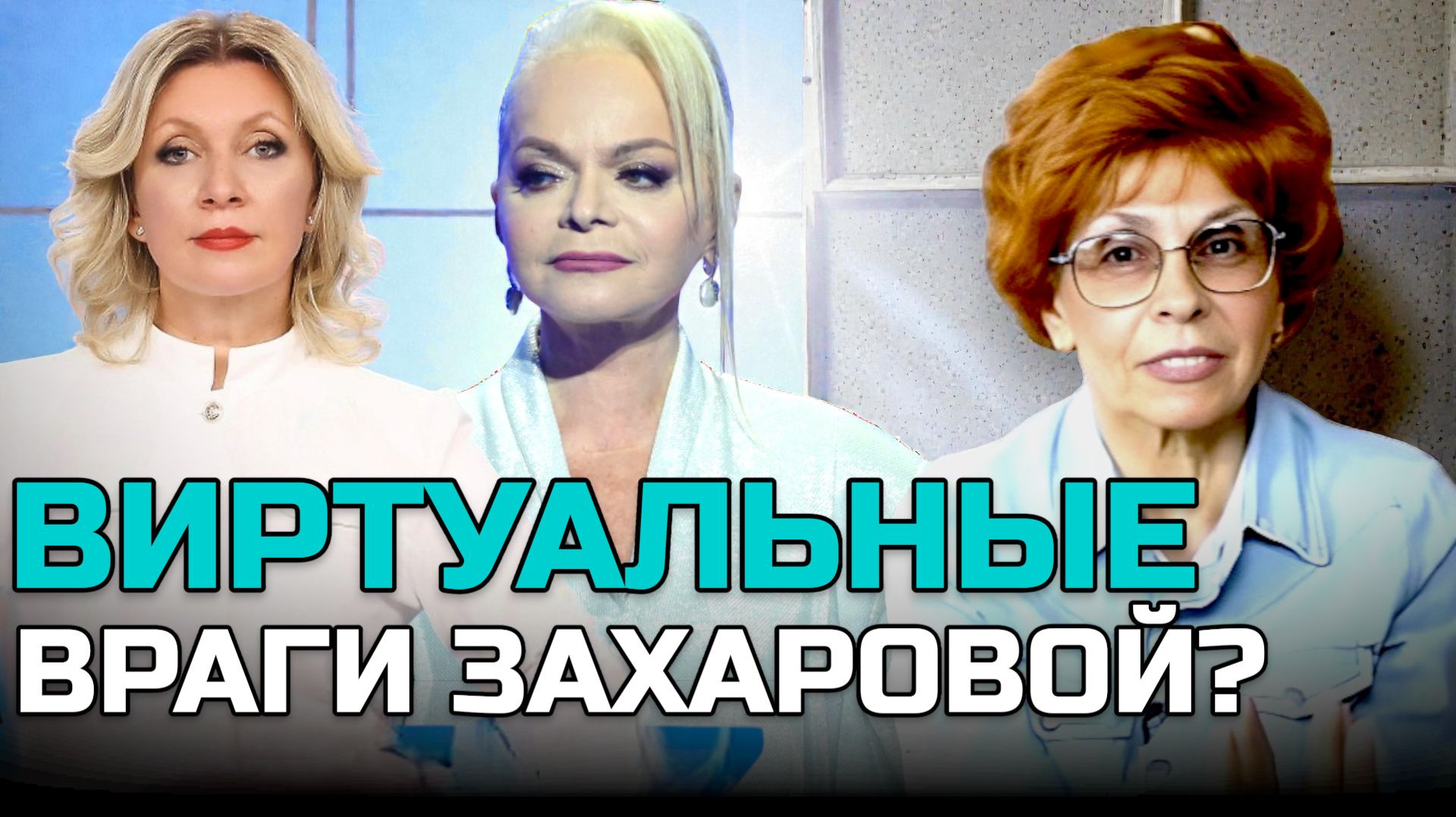 ЗАХАРОВА ДОЛИНА и враги россиян | Елена СЪЯНОВА смотреть онлайн