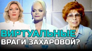 ЗАХАРОВА ДОЛИНА и враги россиян | Елена СЪЯНОВА