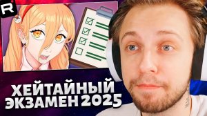 СТИНТ СМОТРИТ: ХЕНТАЙНЫЙ ЭКЗАМЕН 2025