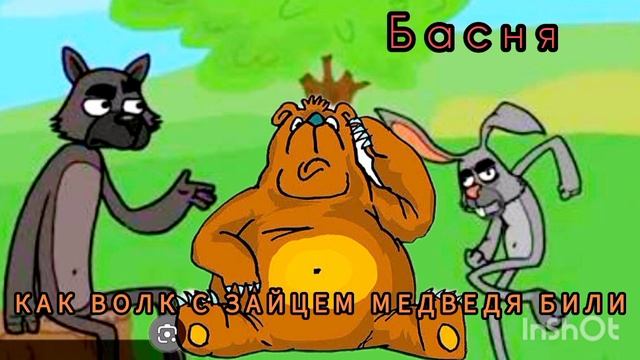 Как волк с зайцем медведя били (Басня)  О.Емельянова