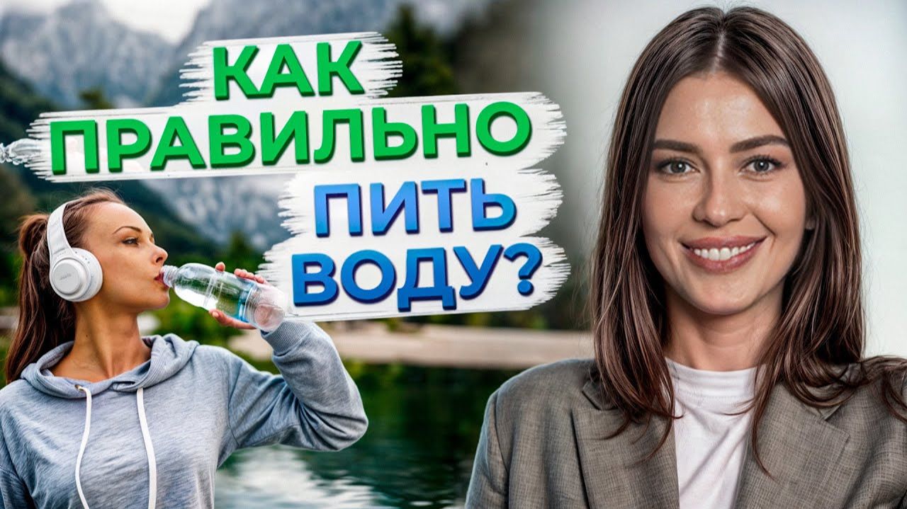 Какую воду нужно пить? / Сколько воды должен пить человек в сутки? смотреть онлайн