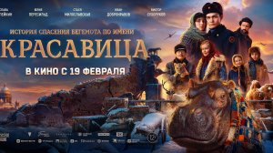 Красавица - Русский трейлер №2 (2026)