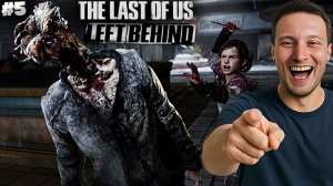 ЩЕЛКУНЫ ПРОТИВ БАНДИТОВ ► THE LAST OF US:LEFT BEHIND ► #5