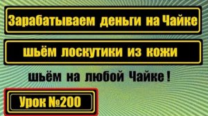 200 Шьём кожу на любой Чайке